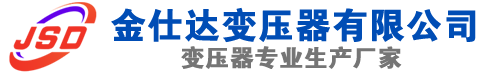 乌马河(SCB13)三相干式变压器,乌马河(SCB14)干式电力变压器,乌马河干式变压器厂家,乌马河金仕达变压器厂